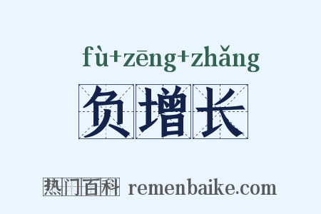 负增长是什么意思的图片